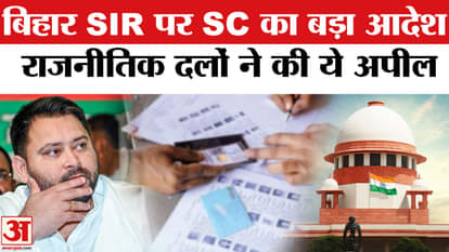 Supreme Court's comment on Bihar SIR Row, Election Commission gave important information