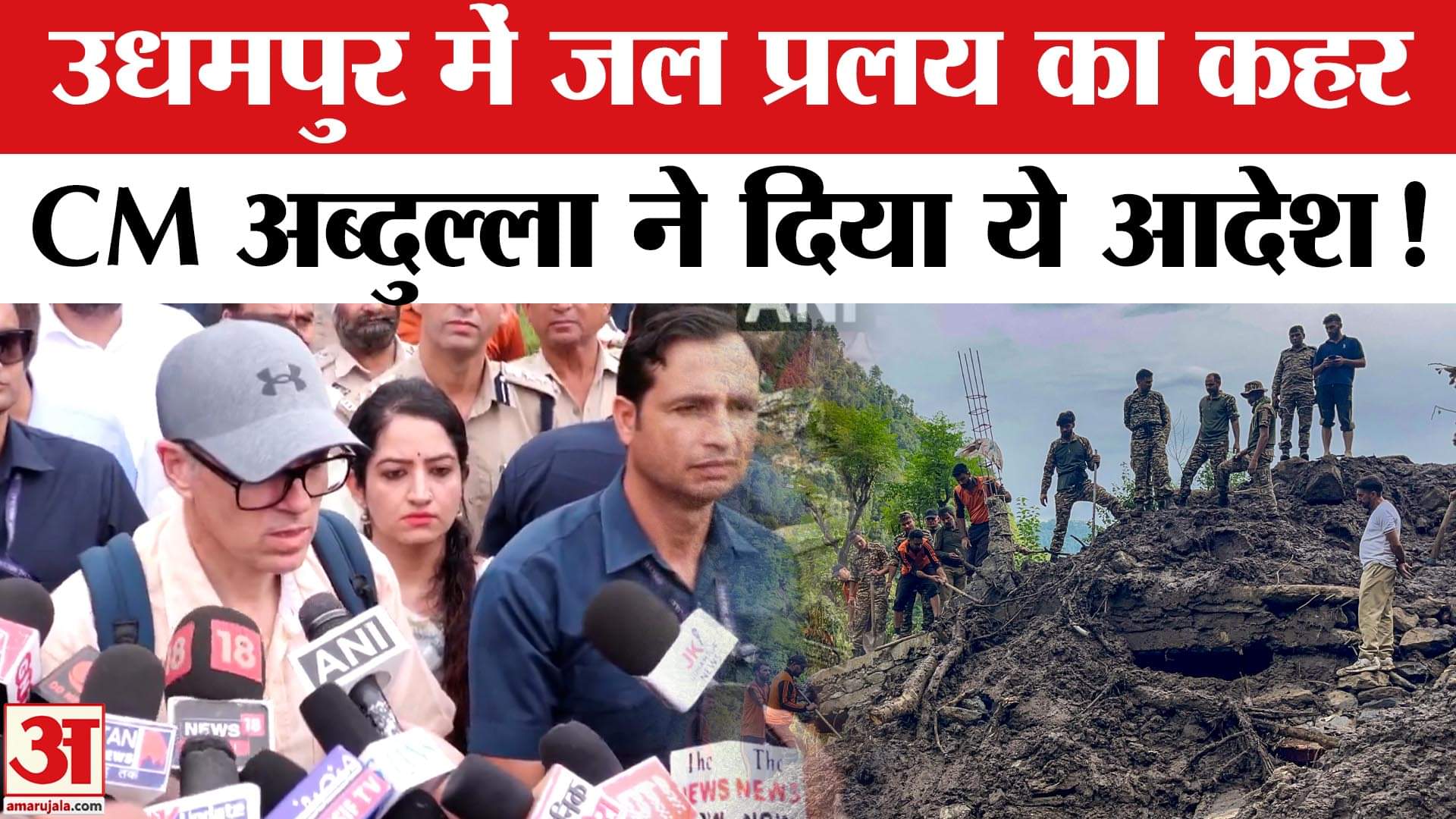 Cloud Burst In Jammu and Kashmir: जम्मू-कश्मीर के बाढ़ प्रभावित क्षेत्रों का CM  ने किया दौरा!