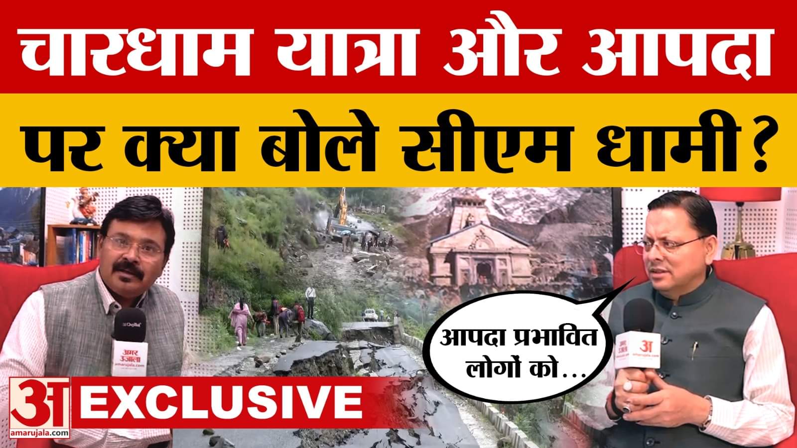 CM Pushkar Singh Dhami Exclusive: Amar Ujala के Podcast में मुख्यमंत्री से खास बातचीत | Uttarakhand