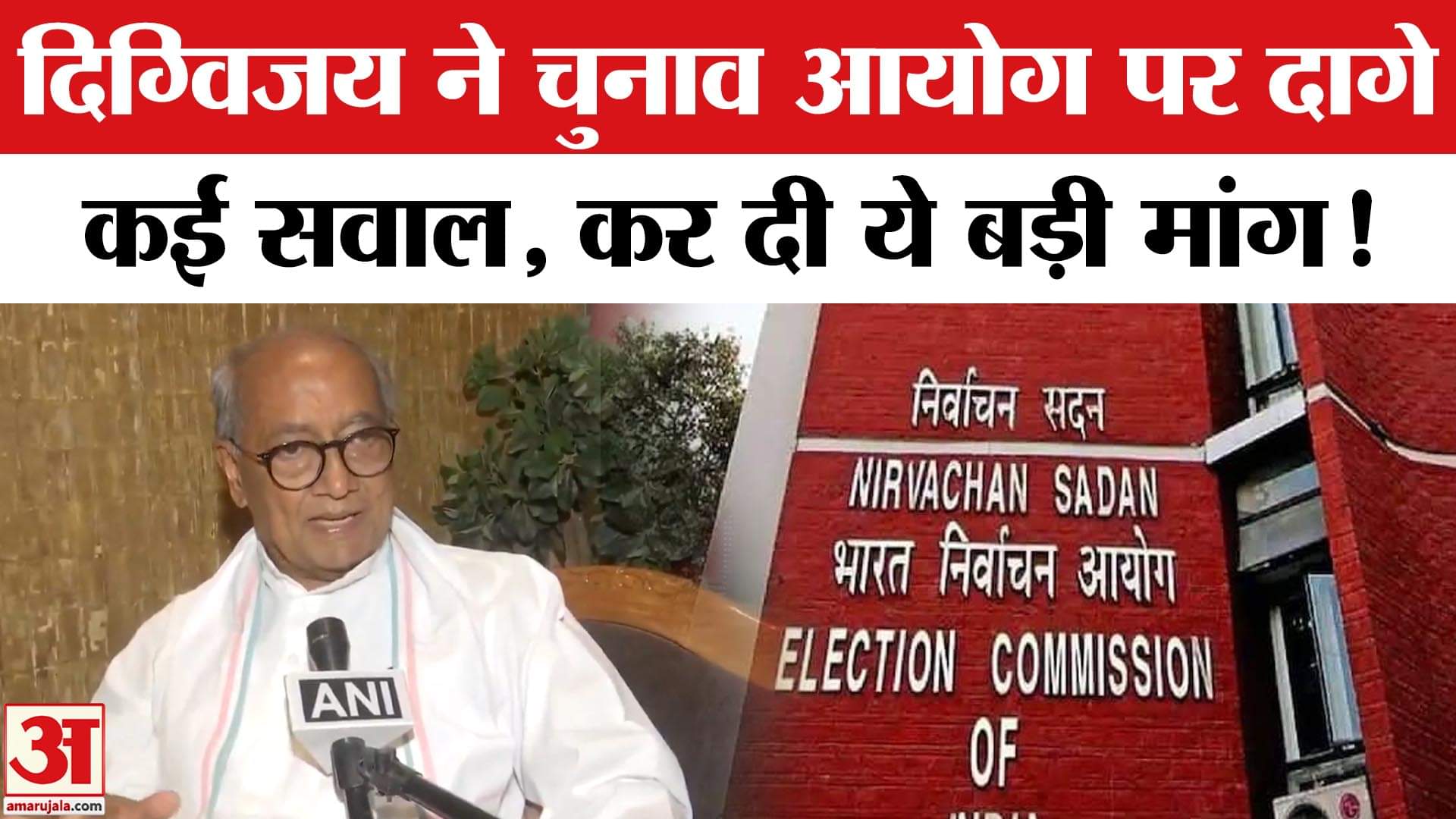 Digvijay Singh ON Election Commission : दिग्विजय सिंह ने चुनाव आयोग पर लगाए कई गंभीर आरोप!