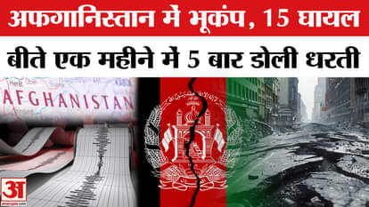 Earthquake In Afghanistan: Earthquake of 6.3 magnitude felt late night, earth shook five times in a month.