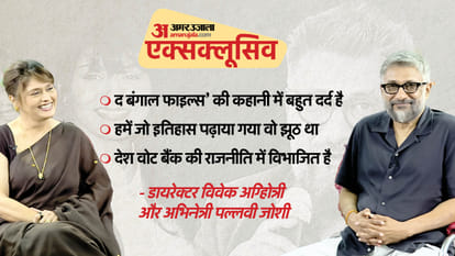 फिल्म 'द बंगाल फाइल्स' को लेकर विवेक अग्निहोत्री और पल्लवी जोशी से खास बातचीत