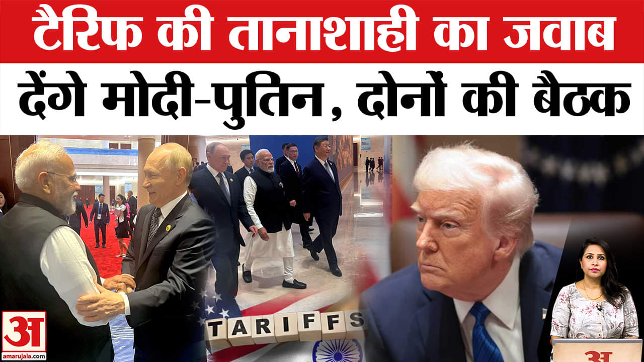 Modi-Putin Meeting: SCO Summit 2025 में रूस-भारत के बीच द्विपक्षीय बैठक, Trump को सीधा संदेश।
