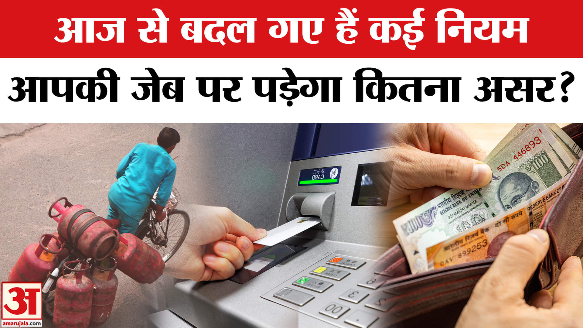 New Rules From 1st September: LPG, ATM, FD समेत इन चीजों से जुड़े नियम आज से बदल गए