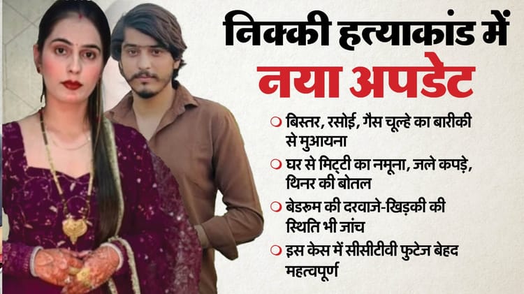 Nikki Murder Case New Update Mystery Will Be Solved By Forensic Report And Statements – Amar Ujala Hindi News Live