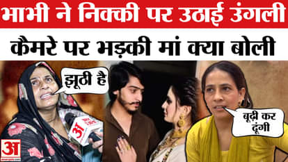 Nikki Murder Case Update mother of Kanchan Bhati slams sister in law of her daughter