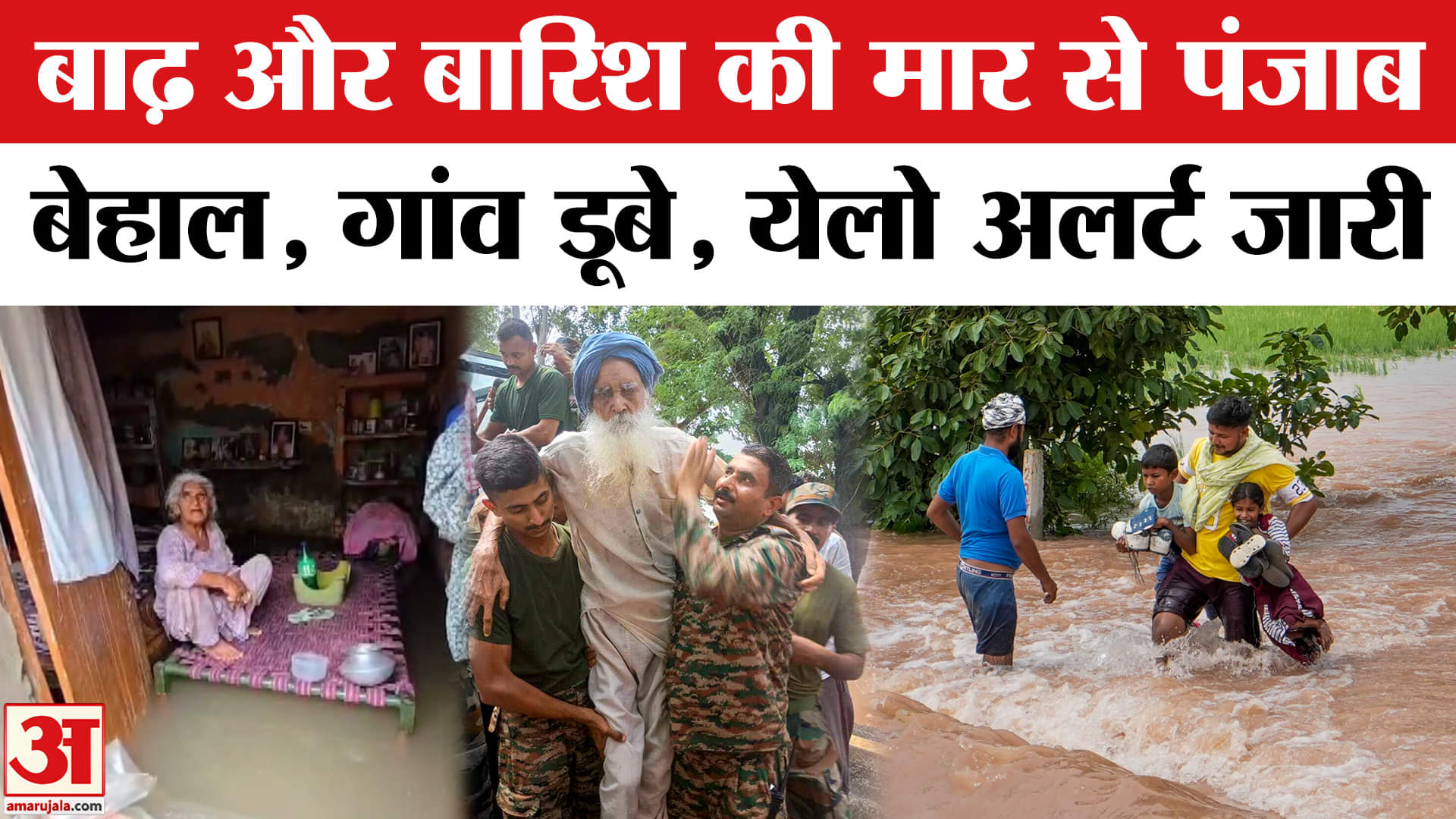 पंजाब में बाढ़