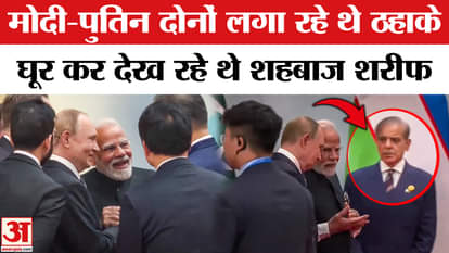 Putin and PM Modi's friendship is a hit, Shehbaz Sharif kept watching from the side | PM Modi in China | SCO M