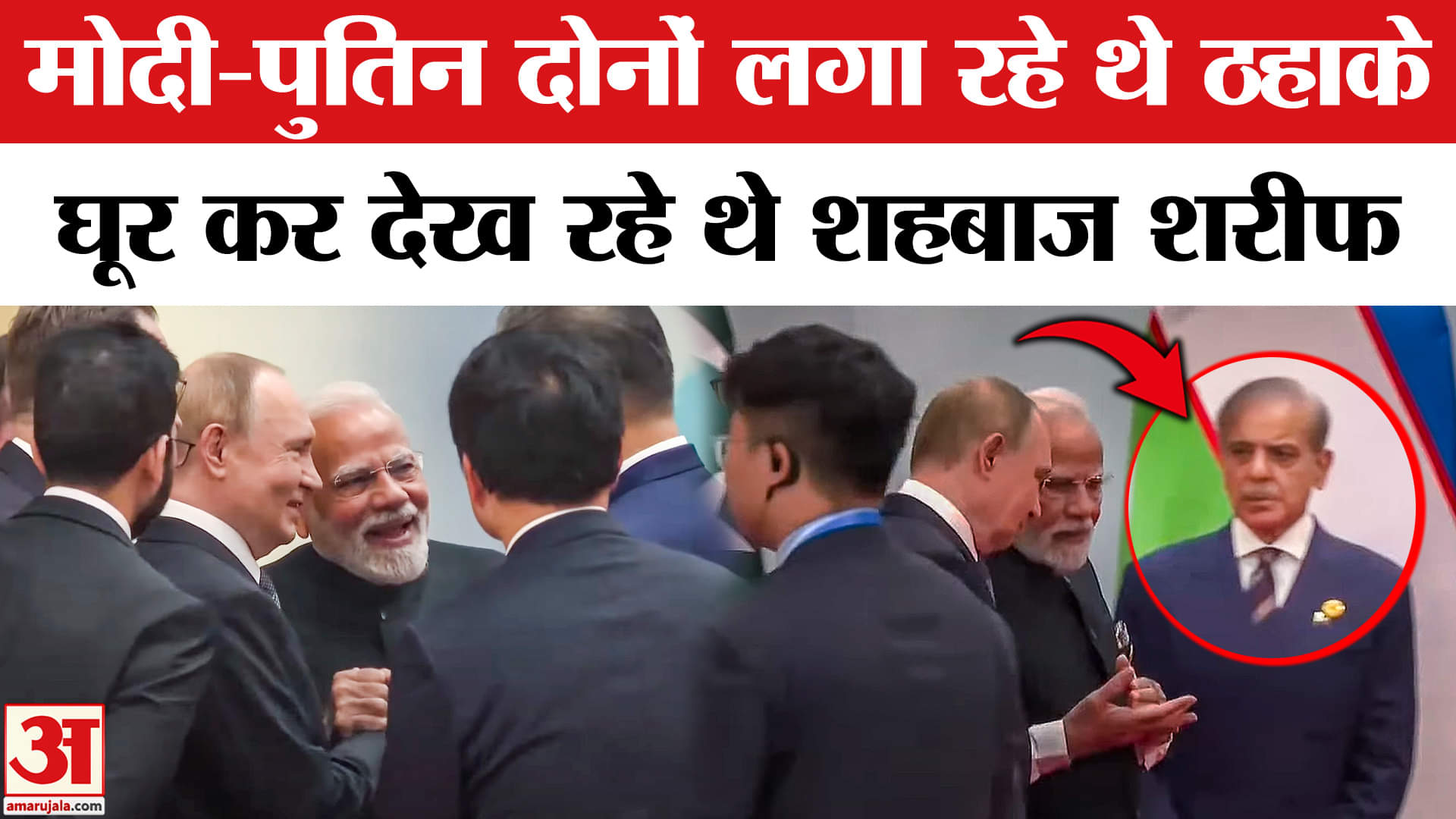 Putin और PM Modi की दोस्ती हिट, बगल में देखते रहे Shehbaz Sharif | PM Modi in China | SCO Meeting