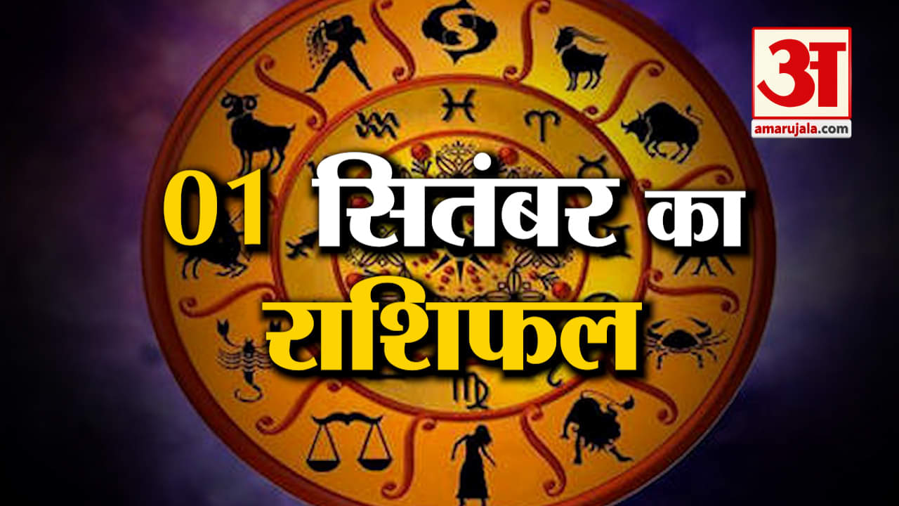 Rashifal 01September 2025: देखिए क्या कहती है आपकी राशि | Aaj Ka Rashifal | Horoscope | Amar Ujala