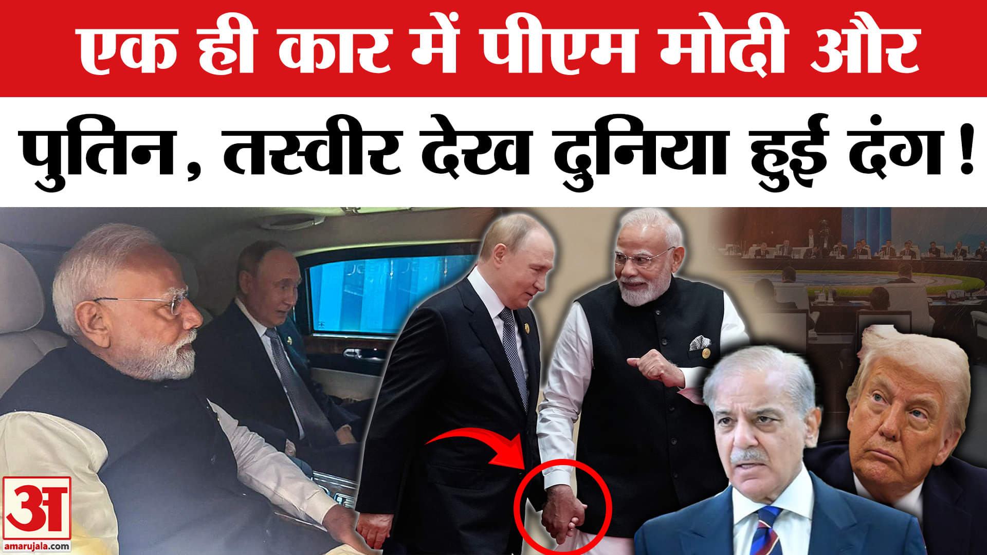 SCO Summit 2025: एक ही कार में सफर करते नजर आए PM Modi और Putin, तस्वीर देख सब दंग!