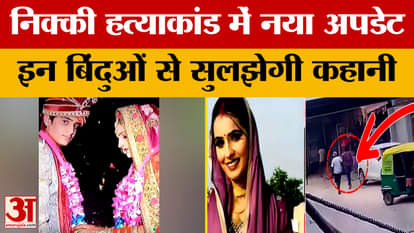 UP News: निक्की ह*त्याकांड में नया अपडेट, इन बिंदुओं से सुलझेगी कहानी | Amar Ujala