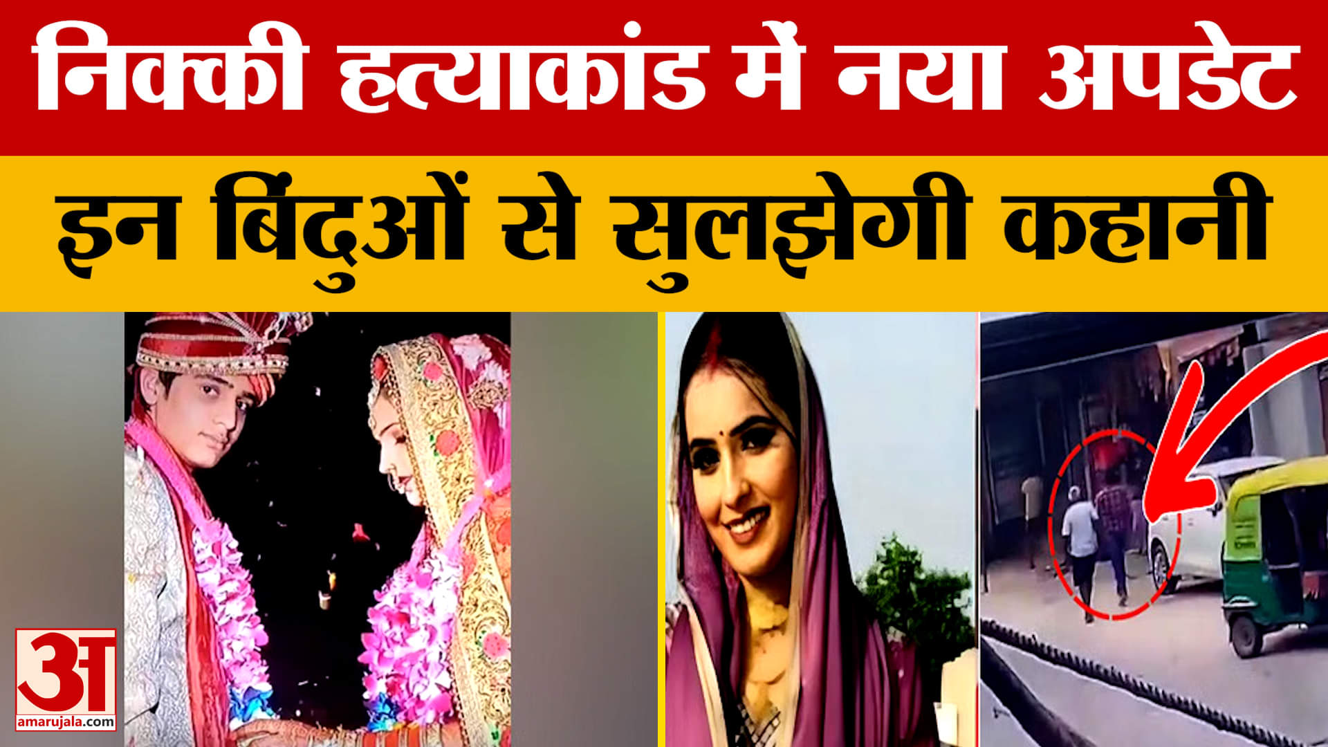 UP News: निक्की ह*त्याकांड में नया अपडेट, इन बिंदुओं से सुलझेगी कहानी | Amar Ujala