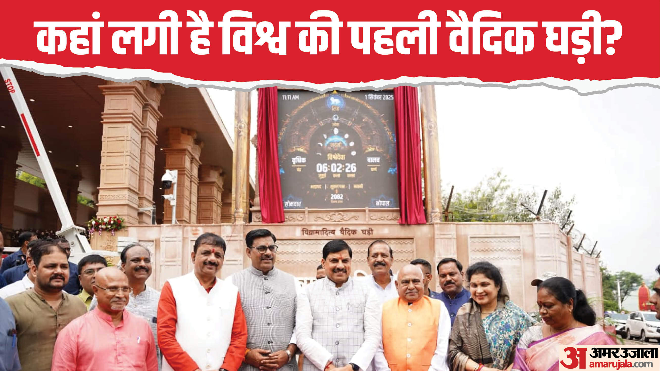 Madhya Pradesh CM Mohan Yadav Unveil World First Vedic Clock Know Interesting Facts