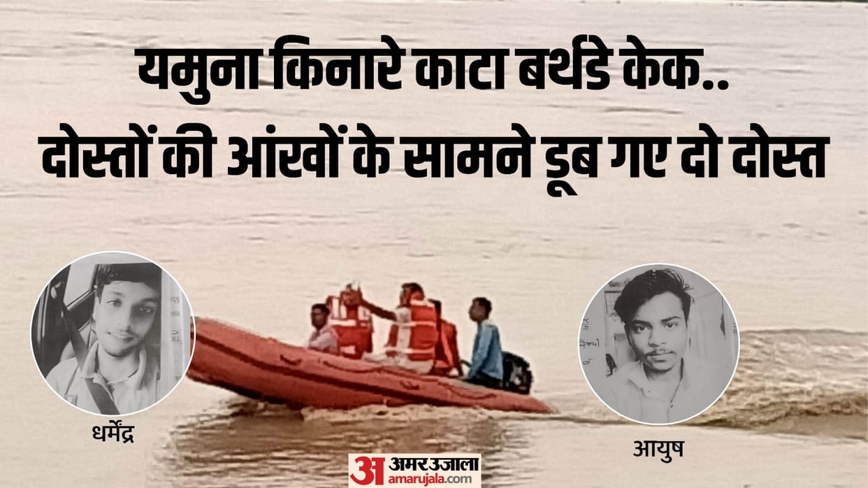 Two friends who went to celebrate birthday in Faridabad died by drowning in Yamuna