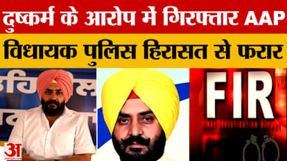 AAP MLA Pathanmajra News: AAP MLA Harmeet Singh Pathanmajra absconded from police custody