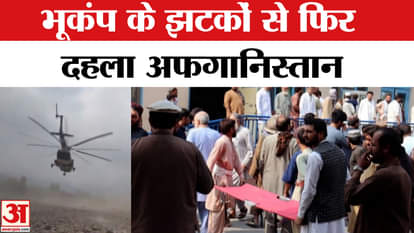 Afghanistan Earthquake Breaking: Earthquake strikes Afghanistan again, intensity 5.3