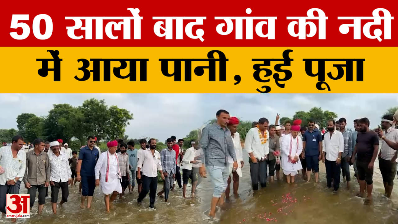 Ajmer: 50 साल से सूखी पड़ी थी नदी, फिर बारिश ऐसी हुई कि आ गया पानी, केंद्रीय मंत्री क्या बोले?