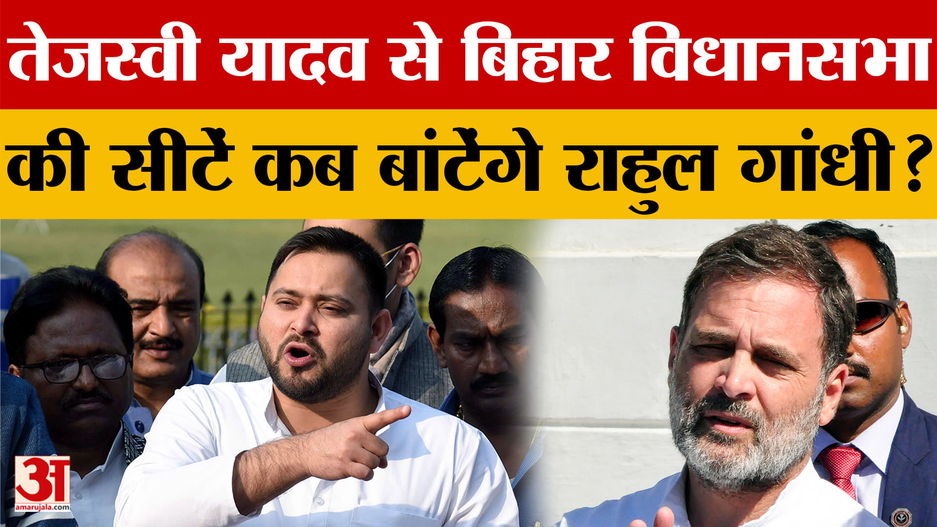 Bihar Assembly Elections 2025: तेजस्वी यादव से बिहार विधानसभा की सीटें कब बांटेंगे राहुल गांधी? Teja