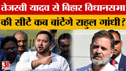 Bihar Assembly Elections 2025: When will Rahul Gandhi divide Bihar Assembly seats with Tejashwi Yadav?