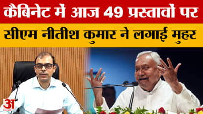 Bihar Cabinet Meeting: Cabinet meeting chaired by Nitish Kumar, 49 important proposals approved