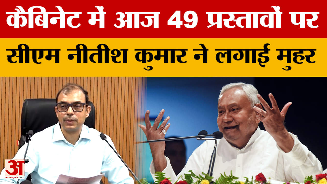 Bihar Cabinet Meeting: नीतीश कुमार की अध्यक्षता में कैबिनेट की बैठक, 49 महत्वपूर्ण प्रस्ताव पर लगी म