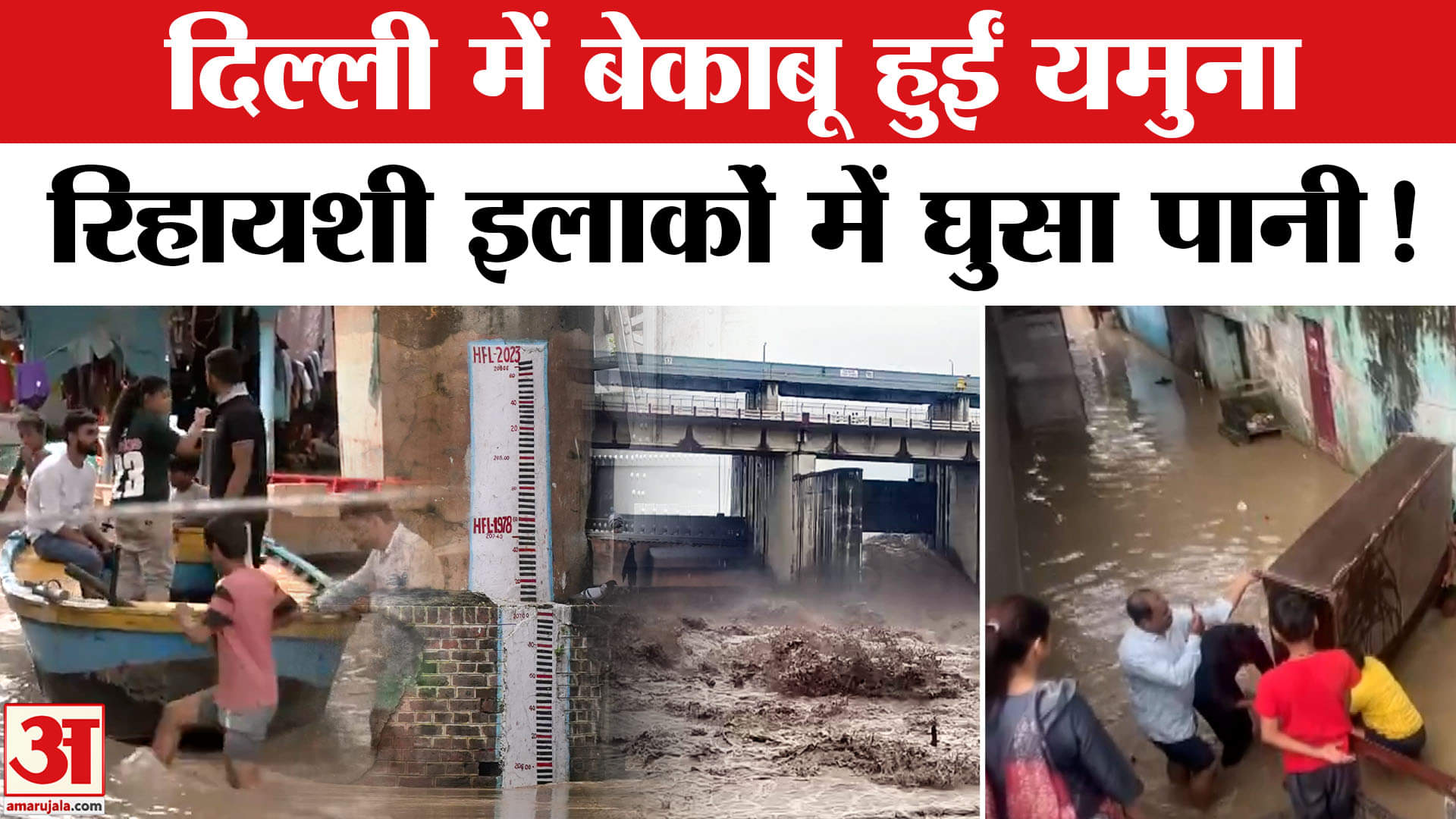 Delhi Flood Alert Update: दिल्ली में यमुना का कहर, खतरे के निशान से ऊपर बहा पानी कई इलाके डूबे!