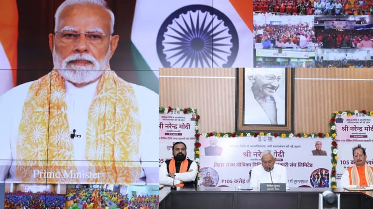 Bihar: PM मोदी ने किया बिहार राज्य जीविका निधि साख सहकारी संघ लिमिटेड का शुभारंभ, 105 करोड़ रुपये की राशि भेजी