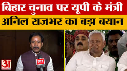 Lucknow: Minister Anil Rajbhar made a big statement on Bihar elections, took a dig at Congress-RJD