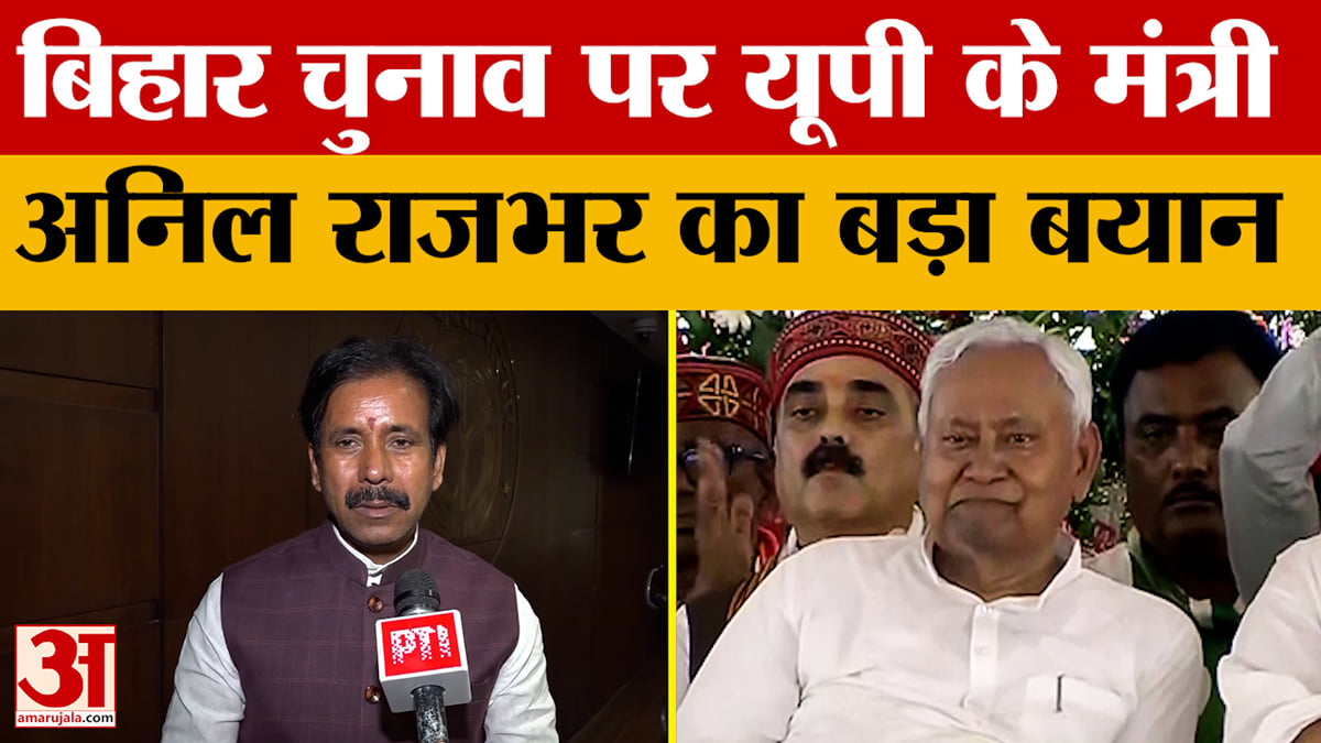 Anil Rajbhar Lucknow:मंत्री Anil Rajbhar ने Bihar चुनाव पर दिया बड़ा बयान, Congress ...