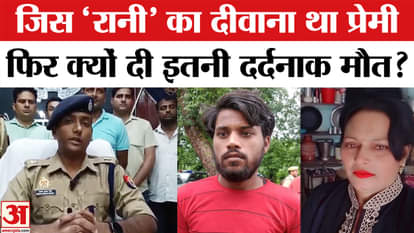 Mainpuri Crime News: The woman's lover turned out to be the murderer, this is how the police solved the murder
