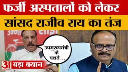 Mau: Rajiv Rai targets Deputy CM Brajesh Pathak over fake hospitals, questions on women's deaths