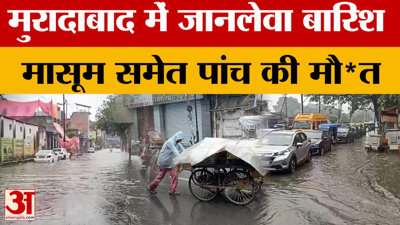 Moradabad Heavy Rain : Rampur-Sambhal-Moradabad में बारिश का कहर, स्कूल बंद, अलर्ट जारी | UP Flood