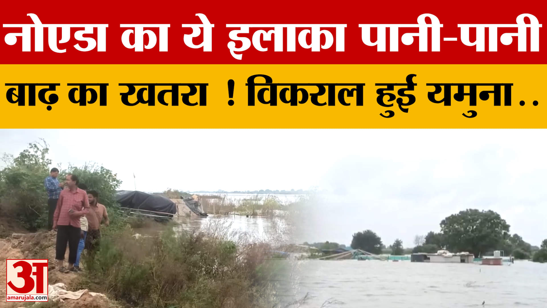 Noida का मंगरौली इलाका बारिश से जलमग्न, बाढ़ के खतरे को देखते हुए लोग पलायन को मजबूर..