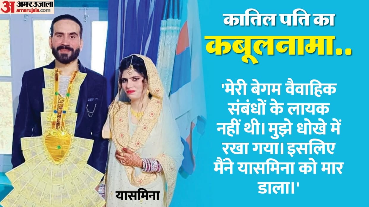 In Kishtwar husband brutally killed his wife 16 days after marriage