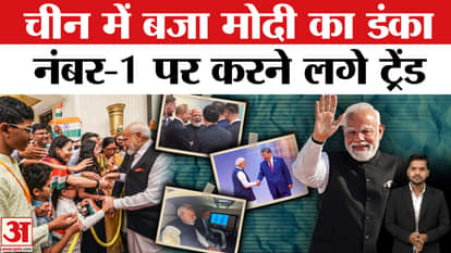 PM Modi China Visit: SCO समिट के बाद चीन के सोशल मीडिया पर क्यों ट्रेंड करने लगे PM Modi?