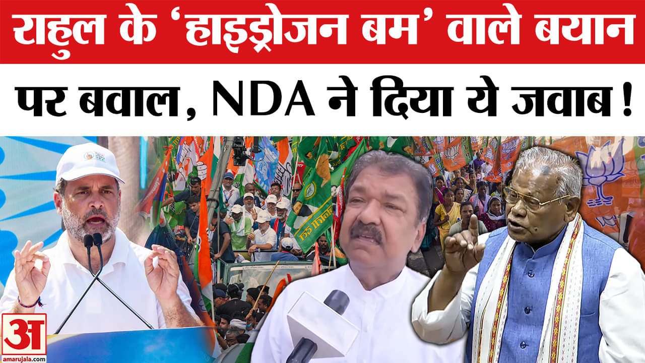 Rahul Gandhi On PM Modi: राहुल के 'हाइड्रोजन बम' वाले बयान पर मचा घमासान, NDA नेताओं ने किया पलटवार!