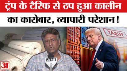 Trump Tariff on India: Carpet trade in India halted due to Trump's tariff, traders' problems increased!