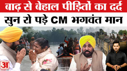 Bhagwant Mann's eyes filled with tears after listening to the pain of the victims of Punjab floods