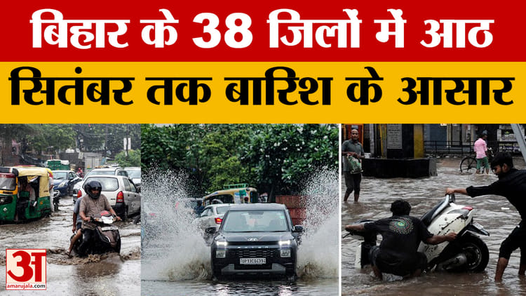 Bihar Weather: मुंगेर और भागलपुर में भी बाढ़ का खतरा, 38 जिलों में आठ सितंबर तक बारिश के आसार