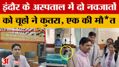 A newborn died due to rat bites! Two nursing officers were suspended, chaos ensued in MYH