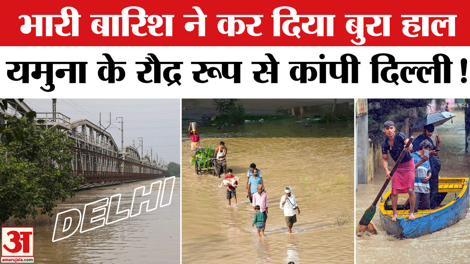 दिल्ली बाढ़