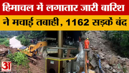 Himachal Pradesh: हिमाचल में लगातार जारी बारिश ने मचाई तबाही, 1162 सड़कें बंद