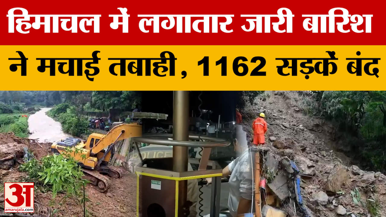 Himachal Pradesh: हिमाचल में लगातार जारी बारिश ने मचाई तबाही, 1162 सड़कें बंद