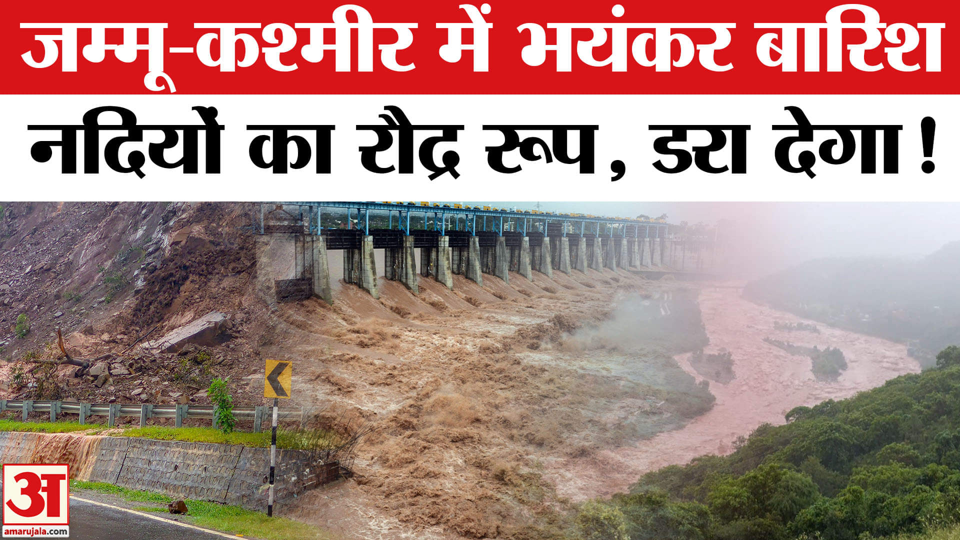Jammu Kashmir Landslide- Flood News: जम्मू-कश्मीर में प्रचंड बारिश, कई नदियां हुईं बेकाबू !