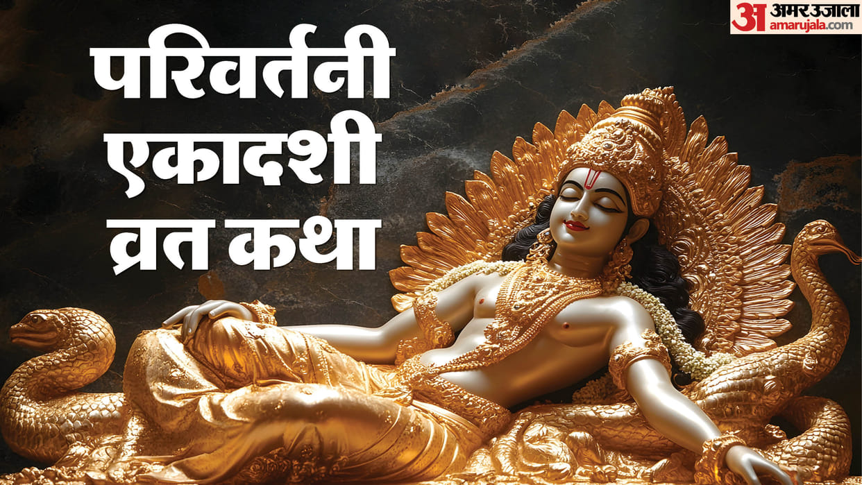 Parivartini Ekadashi Vrat Katha Paath to Brings Success & Peace in life in hindi