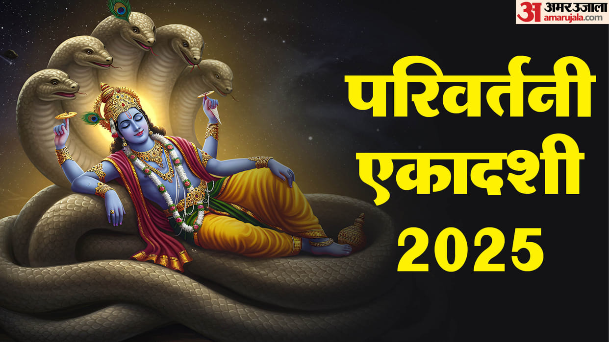 Parivartini Ekadashi 2025  Pujan Vidhi Importance Mantra aarti and Katha in Hindi