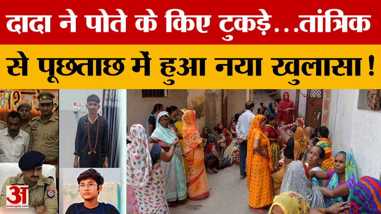 Prayagraj: दादा ने पोते के किए टुकड़े, छह दिन बाद भी नहीं मिले पीयूष के सिर और पैर..हुआ नया खुलासा!