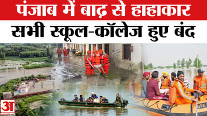 Punjab Floods: Amid the devastation caused by floods in Punjab, all schools and colleges closed till September