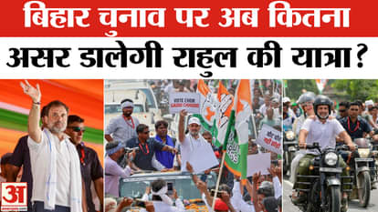 Vote Adhikar Yatra: Will Rahul's journey change the equation in Bihar? | Amar Ujala